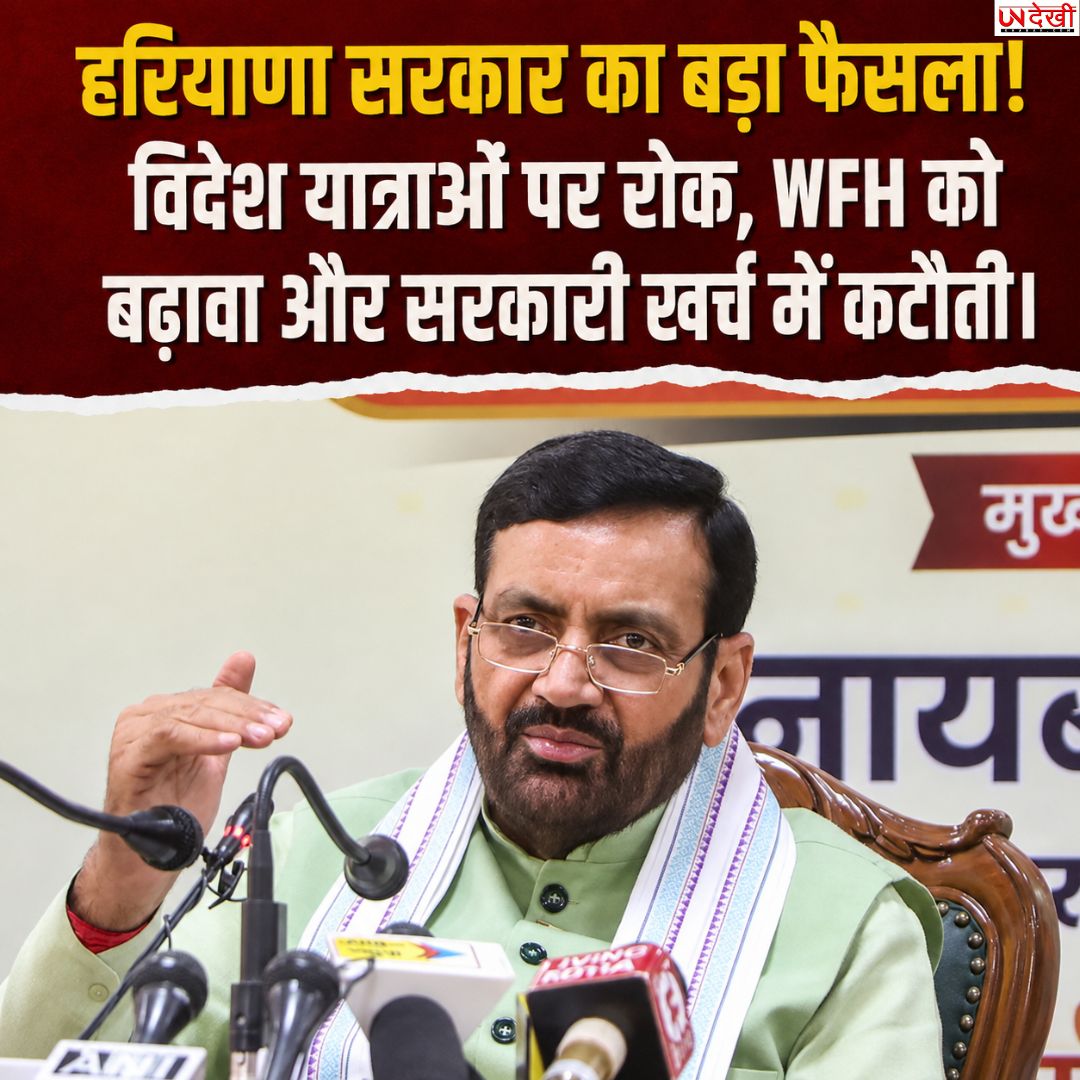 हरियाणा सरकार का बड़ा फैसला: अधिकारियों की विदेश यात्रा पर रोक, सरकारी खर्च में कटौती का आदेश
