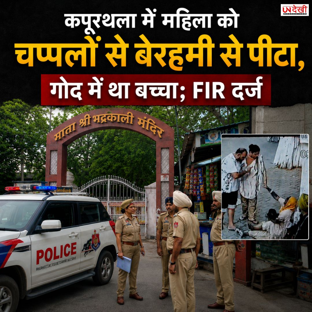 गोद में बच्चा, फिर भी महिला से मारपीट! कपूरथला मंदिर के बाहर चप्पलों से पीटने का वीडियो वायरल, FIR दर्ज
