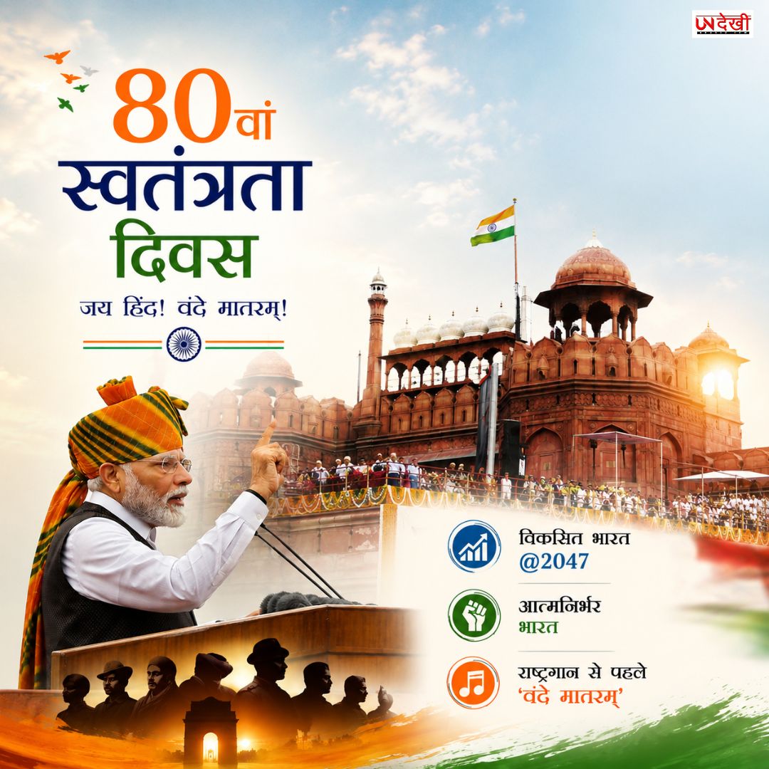 80वें स्वतंत्रता दिवस पर देशभक्ति के रंग में रंगा भारत, लाल किले से PM मोदी ने दिया विकसित भारत 2047 का संदेश