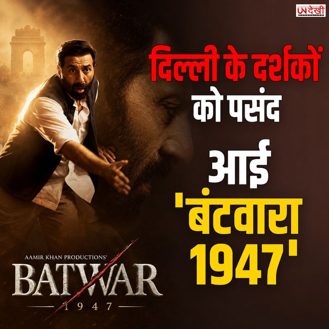 सनी देओल की ‘बंटवारा 1947’ ने जीता दिल्ली का दिल, दर्शकों ने दिए 5 में से 5 स्टार