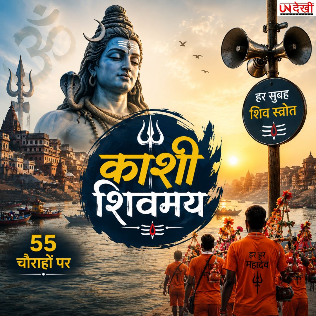 सावन में काशी हुई और भी शिवमय! अब हर सुबह 55 चौराहों पर गूंजेगा शिव स्तोत्र, कांवड़ियों का उत्साह दोगुना