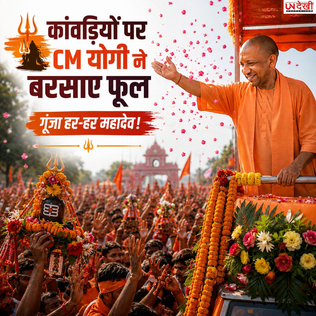 मेरठ में कांवड़ियों पर CM योगी ने बरसाए फूल, गूंजा ‘हर-हर महादेव’; बोले- 4.5 करोड़ श्रद्धालु पहुंचेंगे