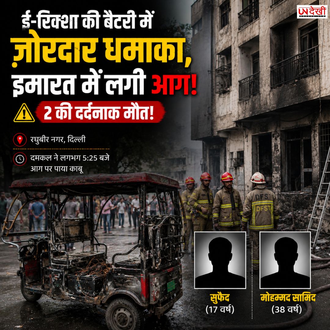 दिल्ली में ई-रिक्शा की बैटरी में जोरदार धमाका, इमारत में लगी भीषण आग; 2 लोगों की दर्दनाक मौत