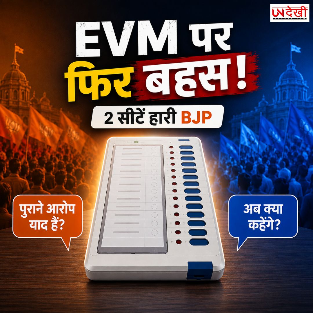 बीजेपी दो सीटें हारी तो फिर छिड़ी EVM पर बहस! सोशल मीडिया पर विपक्ष के पुराने आरोपों को लेकर तंज