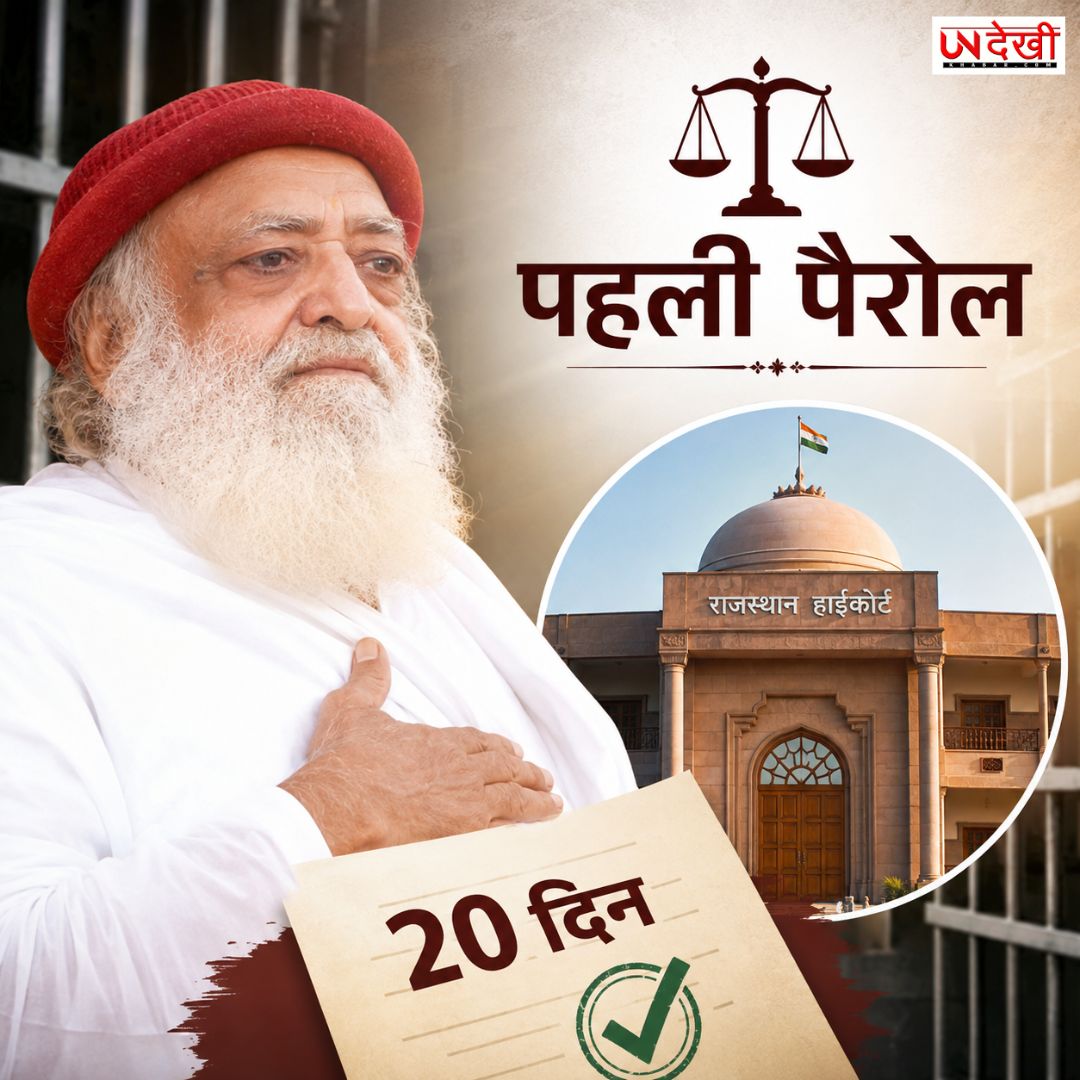 13 साल बाद आसाराम को पहली पैरोल, राजस्थान हाईकोर्ट ने 20 दिन की दी राहत
