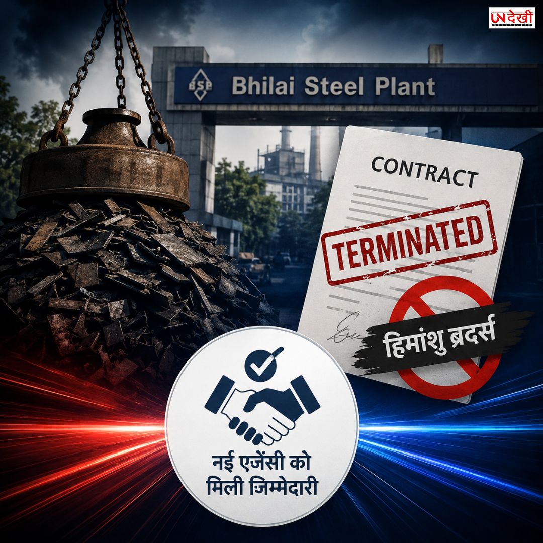 BSP स्क्रैप चोरी कांड में बड़ा एक्शन, हिमांशु ब्रदर्स का ठेका शॉर्ट क्लोज; नई एजेंसी को मिली जिम्मेदारी