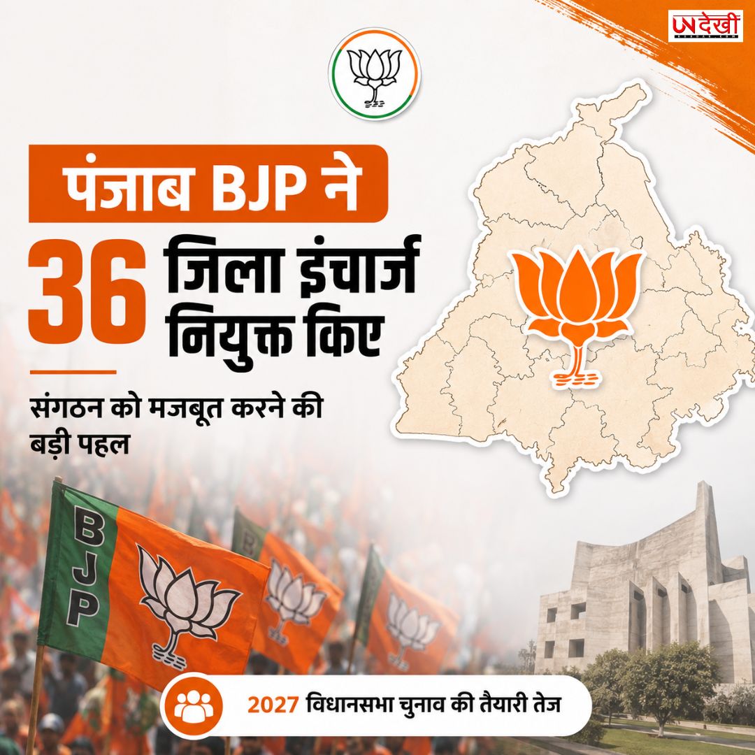 2027 विधानसभा चुनाव से पहले पंजाब BJP का बड़ा संगठनात्मक फेरबदल, 36 जिलों में नए इंचार्ज नियुक्त
