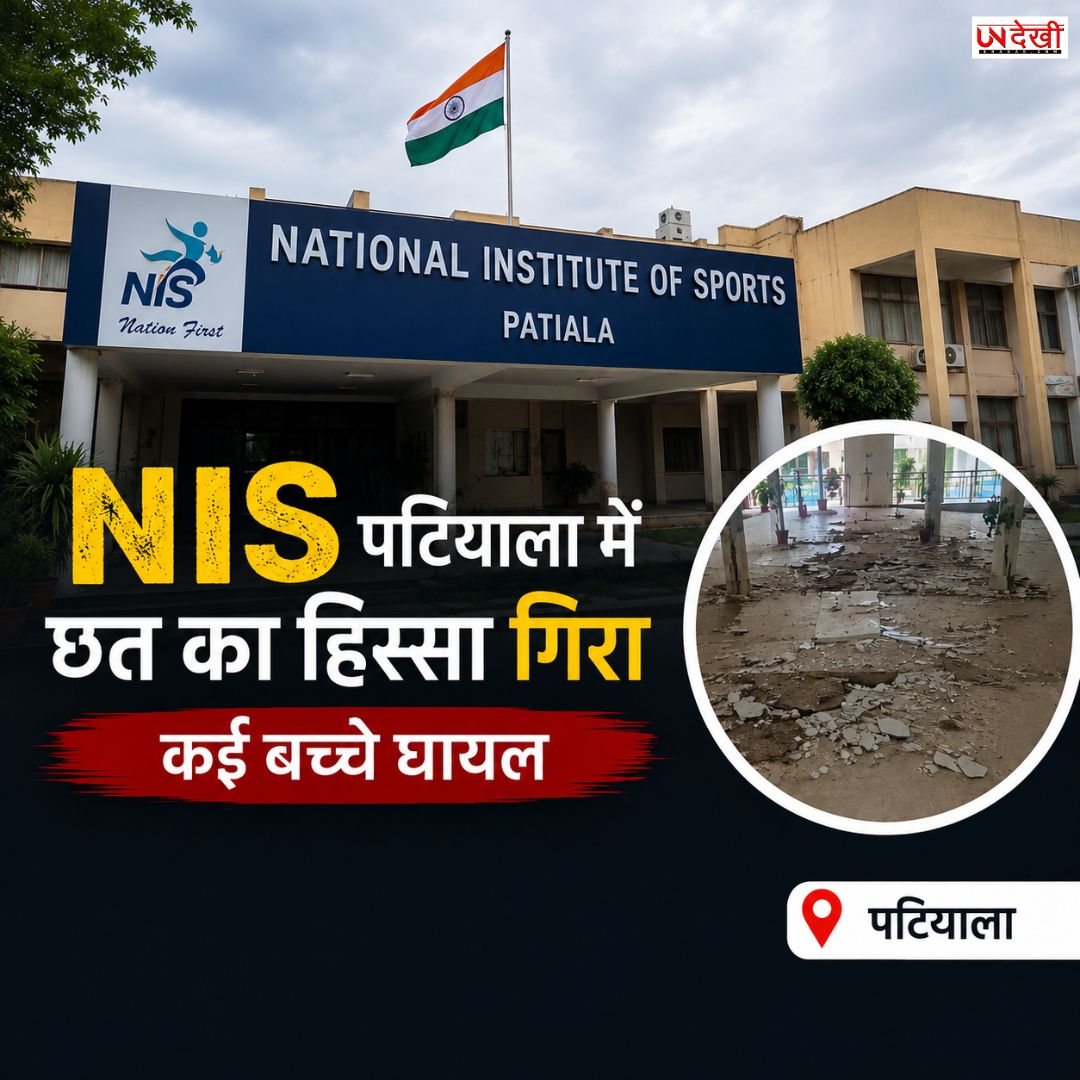 NIS पटियाला में बड़ा हादसा, स्वतंत्रता दिवस कार्यक्रम के दौरान छत का हिस्सा गिरा; 5-6 बच्चे घायल