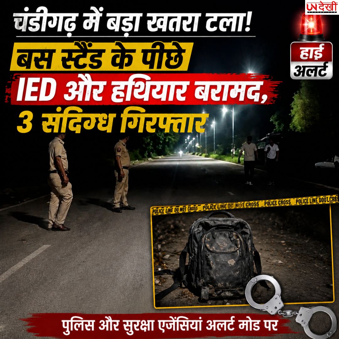 चंडीगढ़ में बड़ा खतरा टला! सेक्टर-43 बस स्टैंड के पीछे IED और हथियार बरामद, 3 संदिग्ध गिरफ्तार