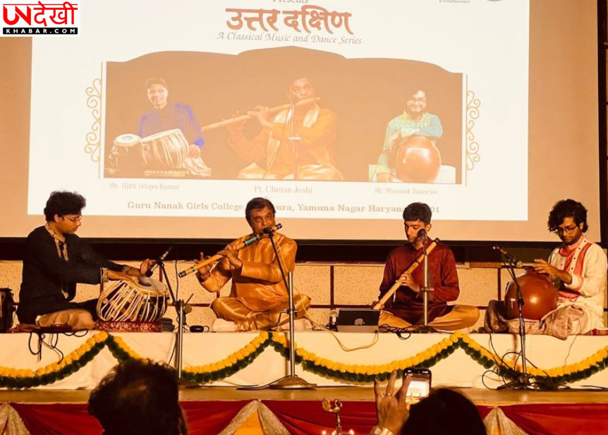 यमुनानगर में ‘उत्तर-दक्षिण’ शास्त्रीय संगीत श्रृंखला, विद्यार्थियों ने जाना भारतीय संगीत का समृद्ध विरासत