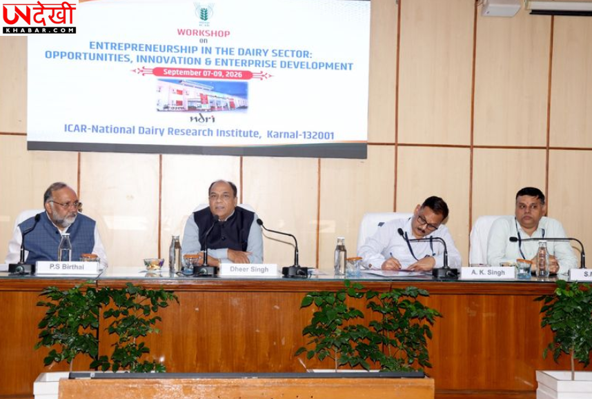 हरियाणा में डेयरी सेक्टर को नई उड़ान देने पर मंथन, NDRI में तीन दिवसीय उद्यमिता कार्यशाला शुरू