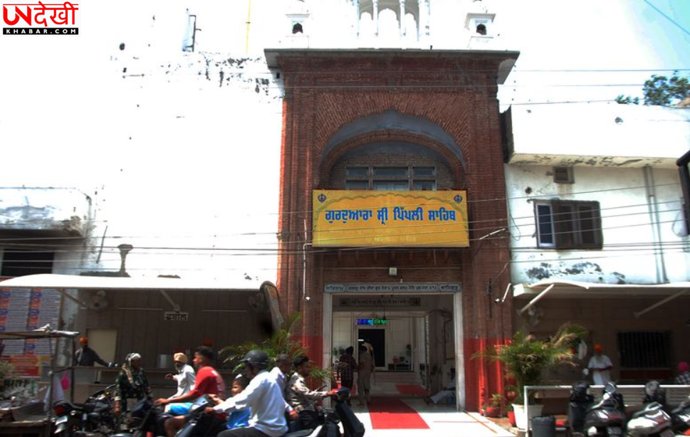 अमृतसर की सड़कों के बीच आज भी जिंदा है गुरु काल का इतिहास, जानिए गुरुद्वारा पिपली साहिब की कहानी