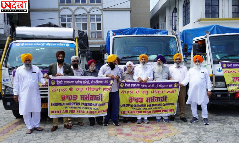 Nepal Floods: SGPC की राहत टीम चार ट्रकों में राहत सामग्री लेकर Kathmandu पहुंची, बाढ़ प्रभावित परिवारों की मदद शुरू