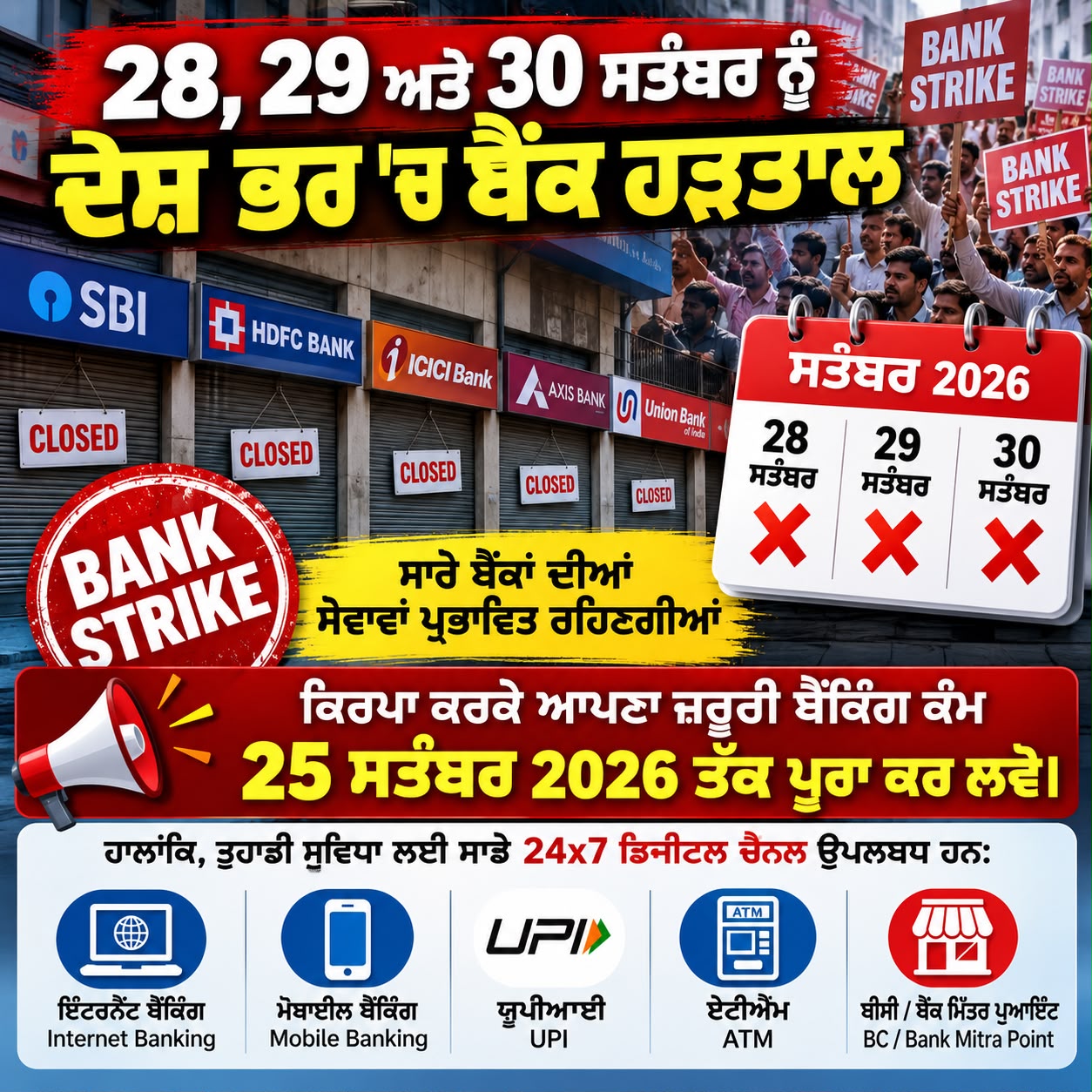 Bank Strike 2026: 28 से 30 सितंबर तक देशभर में बैंक हड़ताल, ग्राहकों के लिए बड़ी खबर