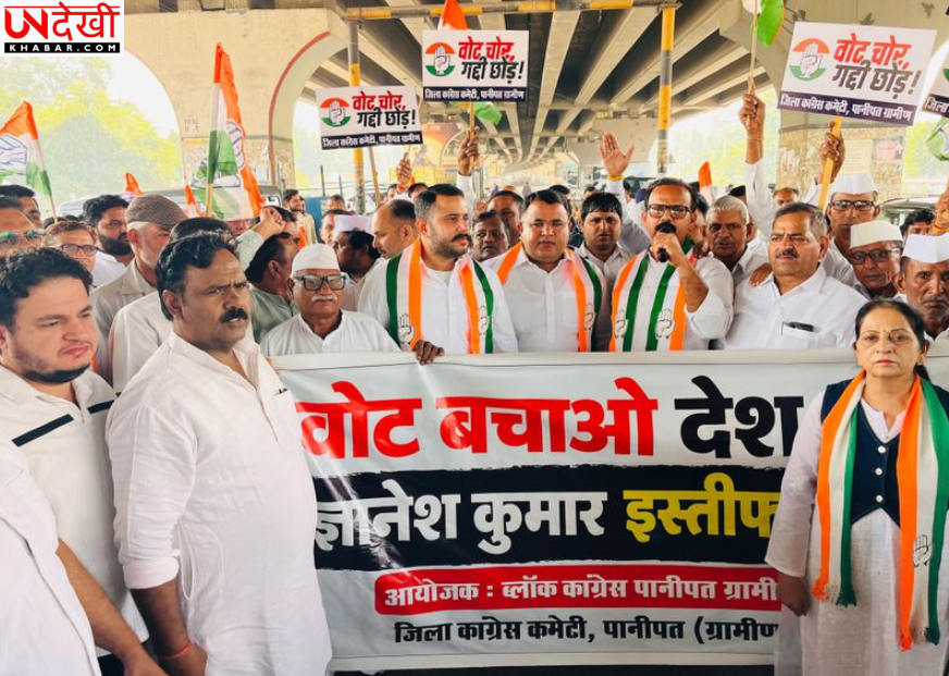 पानीपत में कांग्रेस का प्रदर्शन, मुख्य चुनाव आयुक्त ज्ञानेश कुमार के इस्तीफे की मांग