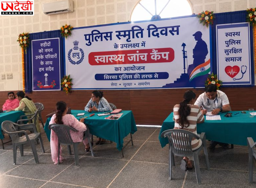 सिरसा पुलिस लाइन में स्वास्थ्य जांच शिविर आयोजित, पुलिसकर्मियों और परिवारों का विशेषज्ञ डॉक्टरों ने किया चेकअप