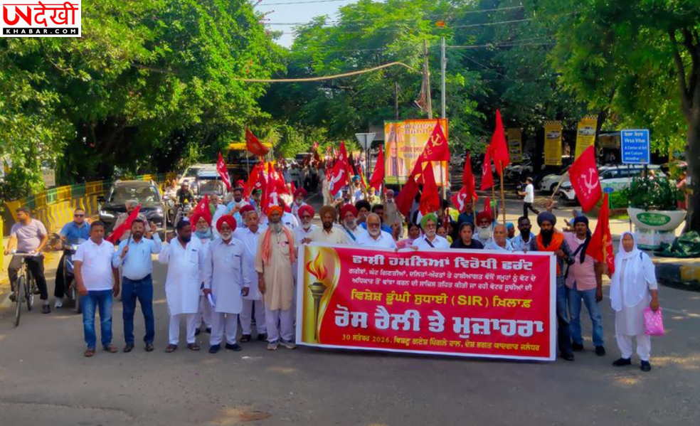 जालंधर में SIR के खिलाफ वामपंथी संगठनों का प्रदर्शन, मुख्य चुनाव आयुक्त ज्ञानेश कुमार को हटाने की मांग