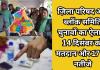 ज़िला परिषद और ब्लॉक समिति चुनावों का ऐलान, 14 दिसंबर को मतदान और 17 को नतीजे