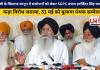 बेअदबी के खिलाफ कानून में संशोधनों को लेकर SGPC प्रधान हरजिंदर सिंह धामी ने कड़ा विरोध जताया, 31 मई को बुलाया पंथक सम्मेलन