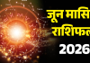 मासिक राशिफल जून 2026: मेष से कन्या राशि वालों के लिए कैसा रहेगा जून? जानें करियर, धन और सेहत का हाल