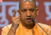 कम रेट पर ठेके लेने वालों पर सख्त हुए CM योगी, घटिया निर्माण मिलने पर ब्लैकलिस्ट करने के निर्देश