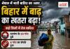 नेपाल में भारी बारिश का असर, बिहार में बाढ़ का खतरा बढ़ा; कई जिलों में तेज बारिश