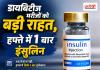 डायबिटीज मरीजों के लिए बड़ी राहत, भारत में लॉन्च हुआ हफ्ते में सिर्फ एक बार लगने वाला इंसुलिन इंजेक्शन