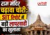 राम मंदिर चढ़ावा चोरी: SIT रिपोर्ट में बड़ी लापरवाही का खुलासा
