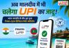 अब मालदीव में भी चलेगा UPI का जादू! भारत-मालदीव के बीच शुरू हुआ रियल-टाइम डिजिटल पेमेंट कॉरिडोर