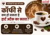 क्या कॉफी पीने से घट सकता है हार्ट अटैक का खतरा? नई रिसर्च में सामने आए चौंकाने वाले संकेत