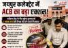 जयपुर कलेक्ट्रेट में ACB का बड़ा एक्शन! ₹1 लाख की रिश्वत लेते ADM-East का PA गिरफ्तार