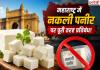 अब महाराष्ट्र में नहीं बिकेगा 'नकली पनीर'! एनालॉग पनीर पर सरकार का बड़ा एक्शन, नियम तोड़ा तो 6 महीने की जेल