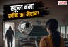 स्कूल बना खौफ का मैदान! नकाबपोश हमलावर ने शिक्षिका की चाकू मारकर हत्या, बचाने पहुंचे प्रिंसिपल भी घायल