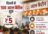 दिल्ली में अब सिर्फ 5 रुपये में भरपेट खाना! 100 अटल कैंटीन से रोजाना 1 लाख लोगों को मिलेगा लाभ