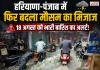 हरियाणा-पंजाब में फिर बदलेगा मौसम का मिजाज, 18 अगस्त को भारी बारिश का अलर्ट; इन जिलों में ज्यादा असर