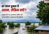 हर साल बाढ़ में डूबता असम, आखिर क्यों? ब्रह्मपुत्र की गाद से भारी बारिश तक ये हैं बड़ी वजहें