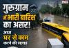 गुरुग्राम में भारी बारिश का असर! आज घर से काम करने की सलाह  भारी बारिश और जलभराव को देखते हुए गुरुग्राम प्रशासन ने 25 अगस्त को सरकारी-निजी संस्थानों में वर्क फ्रॉम होम की एडवाइजरी जारी की है। स्कूलों को ऑनलाइन कक्षाएं चलाने के निर्देश दिए गए हैं।