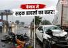 पंजाब में सड़क हादसों का कहर! सरहिंद में 3 कांवड़ियों की मौत, जालंधर में भी 3 ने गंवाई जान