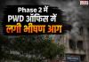 मोहाली फेज-2 के PWD ऑफिस में भीषण आग, फर्नीचर और रिकॉर्ड जलकर क्षतिग्रस्त; दो फायर टेंडरों ने पाया काबू