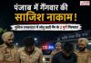 पंजाब में गैंगवार की साजिश नाकाम! पुलिस एनकाउंटर में सोनू खत्री गैंग के 2 आरोपी गिरफ्तार, 3 विदेशी पिस्तौल बरामद