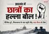 झारखंड में छात्रों का हल्ला बोल! सात बैरिकेड तोड़ विधानसभा की ओर बढ़ी भीड़, वाटर कैनन से रोका