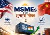 अमेरिका-चीन ट्रेड वॉर बना भारत के MSMEs के लिए सुनहरा मौका, ग्लोबल मार्केट में बढ़े नए कारोबार के अवसर