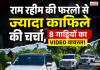 राम रहीम की फरलो से ज्यादा काफिले की चर्चा, 8 गाड़ियों का VIDEO वायरल; सोशल मीडिया पर उठे सवाल
