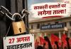 27 अगस्त को पंजाब में सरकारी दफ्तरों पर लगेगा ताला? कर्मचारी करेंगे महाहड़ताल, DA और OPS समेत कई मांगें