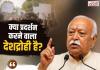 क्या प्रदर्शन करने वाला देशद्रोही है? मोहन भागवत बोले— पहले उसकी बात समझिए, फिर फैसला कीजिए