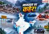 देशभर में मानसून का कहर! असम से गुजरात और केरल तक बाढ़, जम्मू-कश्मीर में बादल फटने से मची तबाही
