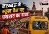 लखनऊ में स्कूल वैन पर पथराव का दावा! मामूली टक्कर के बाद मचा हंगामा, पुलिस ने कहा- सिर्फ कहासुनी हुई थी