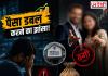 पैसा डबल करने का झांसा, सॉफ्टवेयर इंजीनियर से ₹1 करोड़ से ज्यादा की ठगी; दंपती पर केस दर्ज