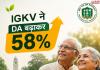 रिटायर्ड कर्मचारियों को बड़ी राहत! IGKV ने DA बढ़ाकर 58% किया, लंबित पेंशन-ग्रेच्यूटी पर भी तेज हुई कार्रवाई