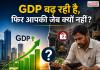 GDP बढ़ रही है, फिर आपकी जेब क्यों नहीं? जानिए अर्थव्यवस्था की असली तस्वीर
